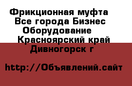 Фрикционная муфта. - Все города Бизнес » Оборудование   . Красноярский край,Дивногорск г.